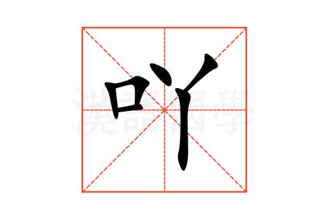 吖 意思|汉字“吖”的读音、意思、用法、释义、造句